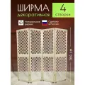 Ширма декоративная складная для зонирования