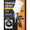 Краскопульт пневматический профессиональный HVLP с верхним пластиковым бачком 1.3