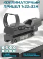 Коллиматорный голографический прицел для охоты и спорта 1х22х33 RG под (ласточкин хвост) 11мм