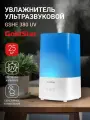 Увлажнитель ультразвуковой GoldStar GSHE 380 UV