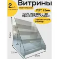 2 горки из оргстекла/ Прозрачная витрина-стеллаж настольный торговый/выставочный , 4 полки , общий размер 24х22х21 см