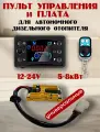 Комплект универсальный Пульт + плата для дизельных автономных отопителей