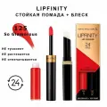 Max Factor Lipfinity 125 So Glamorous Стойкая жидкая губная помада 2,3 мл и увлажняющий блеск 1,9 г