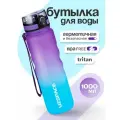 Бутылка для воды спортивная из Тритана UZSPACE1000 мл фиолетово-голубой