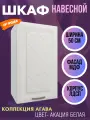Шкаф навесной для кухни, ширина 50 см, коллекция Агава, цвет Акация белая
