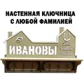 Ключница фамильная Очаг с вырезанной фамилией