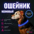 Ошейник светящийся для собак LED, 55см, для выгула в темное время суток ZOOWELL