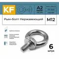 Рым-болт Нержавеющий М12 ART 580 А2 6 шт.
