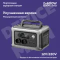 Портативная электростанция, Расширенная версия, 2x600W, 12/220V