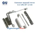 Комплект верхней петли G-U UNI JET 13 мм, 5 деталей