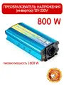 Инвертор автомобильный AutoExpert A800, 800W, преобразователь напряжения с 12 на 220V для авто любых марок