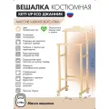 Вешалка костюмная KETT-UP ECO ДЖАННИК прозрачный лак с колесиками