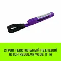 Строп HITCH REGULAR WIDE СТП 1 т, 1 м, SF5, 30 мм SZ078062