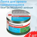Лента для кровли самоклеющаяся 10см*3м NICOBAND зелёная, 2 шт