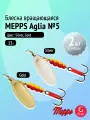 Набор блесен вертушек Mepps AGLIA №5, 2 шт: Silver, Gold 13 г (Щука, окунь, форель)