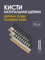 Кисть малярная набор 30 шт, 35х8 мм, натуральная щетина