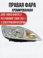 Фара правая Фокус 2 08-11, FORD FOCUS II 08-11 хром с электрокорректором