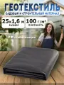 Укрывной материал спанбонд черный 100г/м геотекстиль, Body Pillow