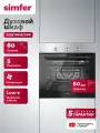 Духовой шкаф электрический встраиваемый Simfer 60см, 60л, 5 режимов, конвекция, таймер, 2 стекла, 5 ЛЕТ гарантия