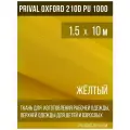 Ткань курточная Prival Oxford 210D PU 1000, 120г/м2, жёлтый, 1.5х10м