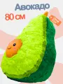 Большое плюшевое Авокадо 80 см. Удобная мягкая игрушка-подушка с мордочкой