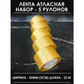 Лента атласная 5 см бежевая золотистая широкая