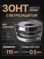 Зонт с ветрозащитой для дымохода мама D 115 мм 0,5/430 нерж Прок