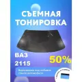 Съёмная тонировка на лобовое ВАЗ 2115