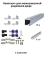 Комплект для раздвижных дверей с фиксацией (верхняя направляющая 1.5м, нижняя направляющая 0,7м, комплект роликов, кронштейн 4 шт) 1 шт