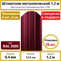 Штакетник металлический (20 шт.) / высота 1.2 м / ширина 12,5 см / 0.4 мм / красный 3005