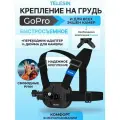 Быстросъемное крепление на грудь Telesin S2-CGP-02 для экшн-камеры GoPro; DJI; INSTA360