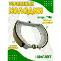 Колодки тормозные на мотоцикл Урал