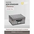 Короб для хранения Handy Home Пепита, 33х28х15 см, черно-белый