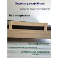 Бортик на кроватку Травинка, сосна, дерево, защитный, без лака