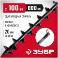 Шнек ЗУБР 7051-10 (100x800 мм)