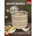 Мантоварка алюминиевая, пароварка, мантышница, позница 30 см