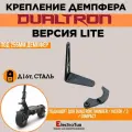 Крепление демпфера Lite на электросамокаты Dualtron