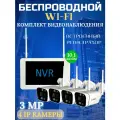 Готовый комплект видеонаблюдения на 4 ip камеры, беспроводной, 3 МП, с монитором