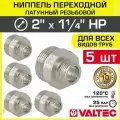 5 шт - Ниппель переходной 2 х 1 1/4 НР VALTEC латунный сантехнический / Фитинг-переходник с наружной резьбой для соединения труб разного диаметра в отоплении и водоснабжении, VTr.580. N.0907