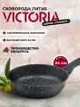 Сковорода VICTORIA Гранит, 24 см, черная
