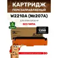 Картридж GalaPrint W2210A (HP 207A) без чипа для HP Color LaserJet Pro M255dw/M282nw/M283fdn/M283fdw 1350 копий лазерный, совместимый, цвет черный