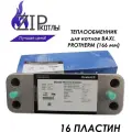 Zip-kotly/ Вторичный теплообменник 16 пластин 166 мм для котлов Baxi (Бакси Луна) , Protherm (Протерм Рысь) , арт. 0020119605, 0020119606, 17B2071206, 711613000, 711612800 / Турция