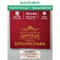Полотенце 70x140 махровое именное Царица Бронислава