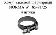 Хомут металлический силовой (шарнирный) NORMA GBS M W1 85-91/25 (4 шт.)