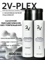 2V PLEX Профессиональный Комплекс для защиты волос при окрашивании и обесцвечивании с подложкой