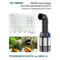 Насос для пруда CEF 58000A высокой производительности