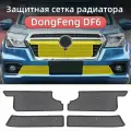 Защитная Сетка Радиатора Dongfeng DF6, Донгфенг Дф6 Защита Аксессуары