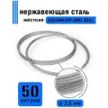 Проволока нержавеющая жесткая 3,0 мм в бухте 50 метров, сталь 12Х18Н10Т (AISI 321)