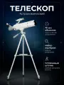 Телескоп астрономический рефрактор , подзорная труба