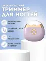 Электрический триммер для стрижки ногтей с подсветкой, цвет сиреневый